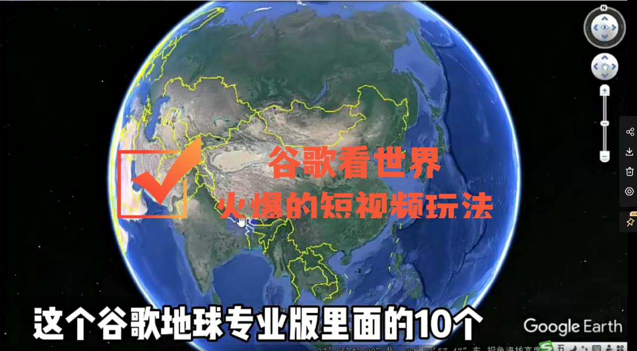 谷歌地图（三维地图）看世界，最新火爆短视频玩法-599资源坊