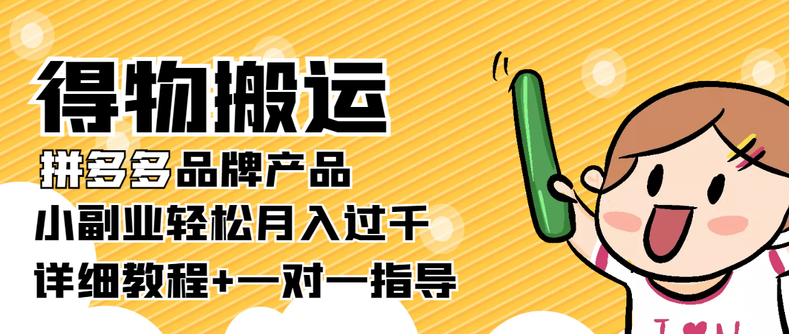 稳定低保项目：得物搬运拼多多品牌产品，小副业轻松月入过千【详细教程】-599资源坊