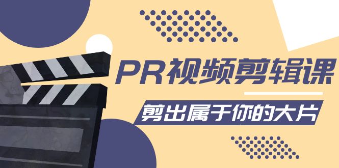 PR视频剪辑课：各种剪辑与视频特效玩法，剪出属于你的大片-599资源坊