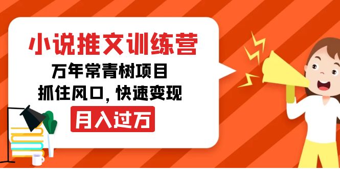 小说推文训练营，万年常青树项目，抓住风口，快速变现月入过万-599资源坊