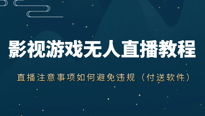 抖音快手电影无人直播教程，简单操作，睡觉也可以赚（教程+软件+素材）-599资源坊