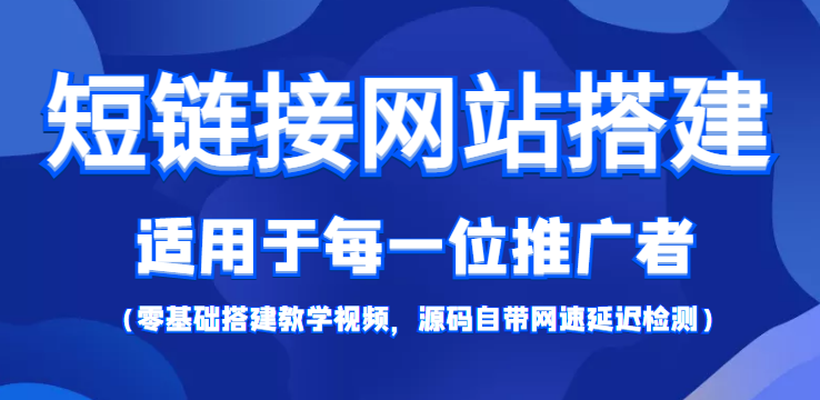 短链接网站搭建：适合每一位网络推广用户【搭建教程+源码】-599资源坊