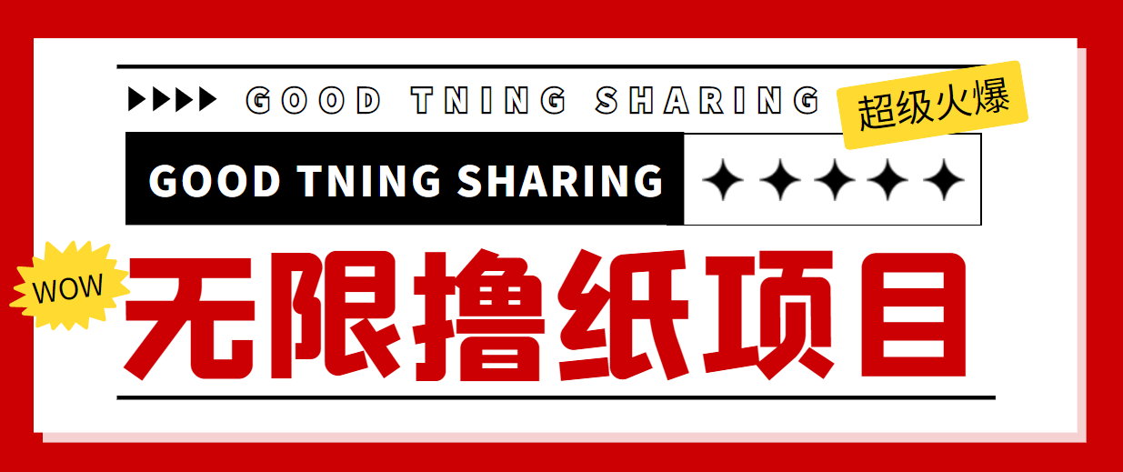 最近很火的无限低价撸纸巾项目，轻松一天几百+【撸纸渠道+详细教程】-599资源坊