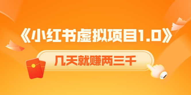 《小红书虚拟项目1.0》账号注册+养号+视频制作+引流+变现，几天就赚两三千-599资源坊