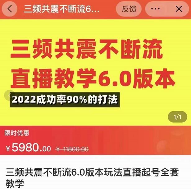 三频共震不断流直播教学6.0版本，2022成功率90%的打法，直播起号全套教学-599资源坊