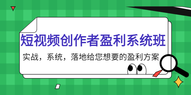 短视频创作者盈利系统班，实战，系统，落地给您想要的盈利方案（无水印）-599资源坊