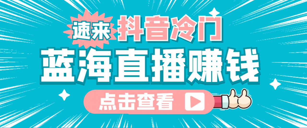 最新抖音冷门简单的蓝海直播赚钱玩法，流量大知道的人少，可做到全无人直播-599资源坊