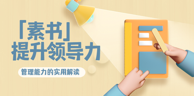 林雨·解读「素书」提升领导力、管理能力的实用解读，价值299元（无水印）-599资源坊