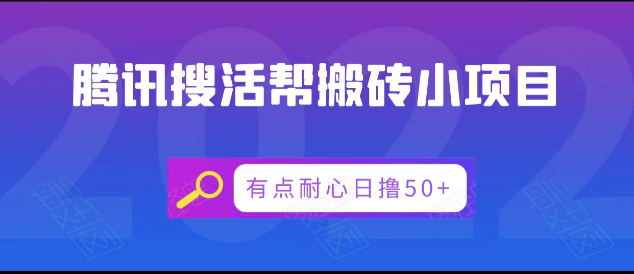 腾讯搜活帮搬砖低保小项目，有点耐心日撸50+-599资源坊