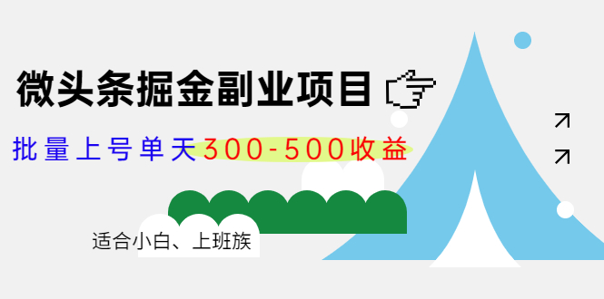 微头条掘金副业项目第4期：批量上号单天300-500收益，适合小白、上班族-599资源坊