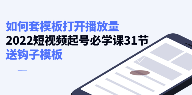 如何套模板打开播放量，起号必学课31节（送钩子模板）-599资源坊