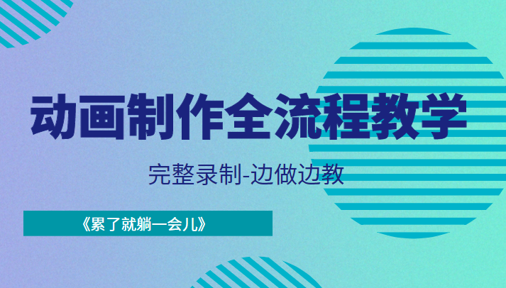 动画制作全流程教学-完整录制-边做边教-《累了就躺一会儿》-599资源坊
