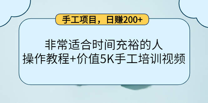 手工项目，日赚200+非常适合时间充裕的人，项目操作+价值5K手工培训视频-599资源坊