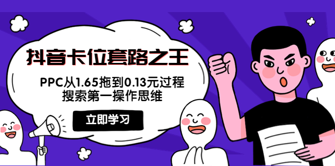 抖音卡位套路之王，PPC从1.65拖到0.13元过程，搜索第一操作思维-599资源坊