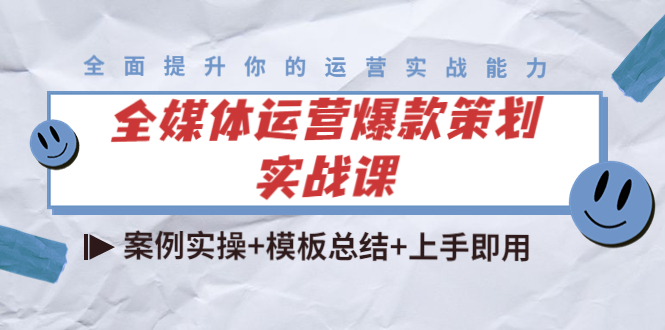全媒体运营爆款策划实战课：案例实操+模板总结+上手即用-599资源坊