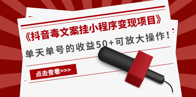 《抖音毒文案挂小程序变现项目》单天单号的收益50+可放大操作-599资源坊