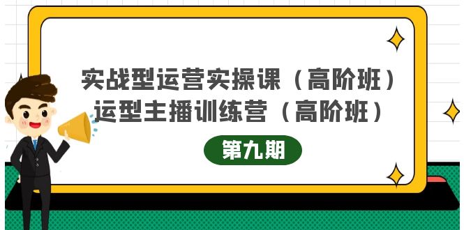 主播运营实战训练营高阶版第9期+运营型主播实战训练高阶班第9期-599资源坊