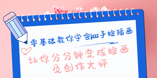 零基础教你学会ipad手绘插画，让你分分钟变成绘画及创作大师-599资源坊