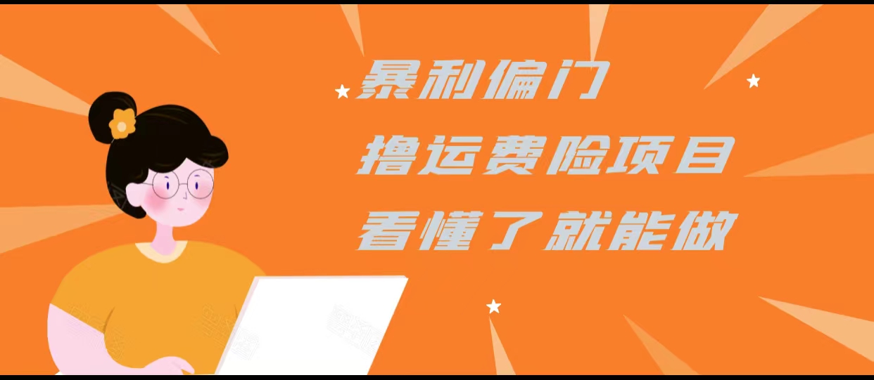 暴利偏门撸运费险项目，操作简单，看懂了就可以操作-599资源坊