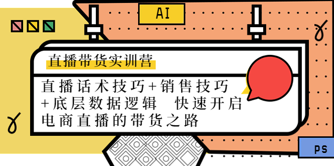 直播带货实训营：话术技巧+销售技巧+底层数据逻辑 快速开启直播带货之路-599资源坊