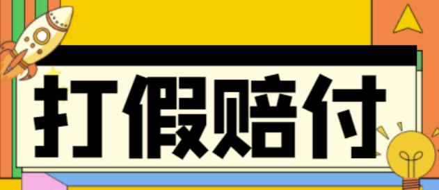 全平台打假/吃货/赔付/假一赔十,日入500的案例解析【详细文档教程】-599资源坊