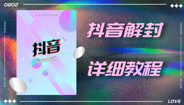 外面一直在收费的抖音账号解封详细教程，一百多个解封成功案例【软件+话术】-599资源坊