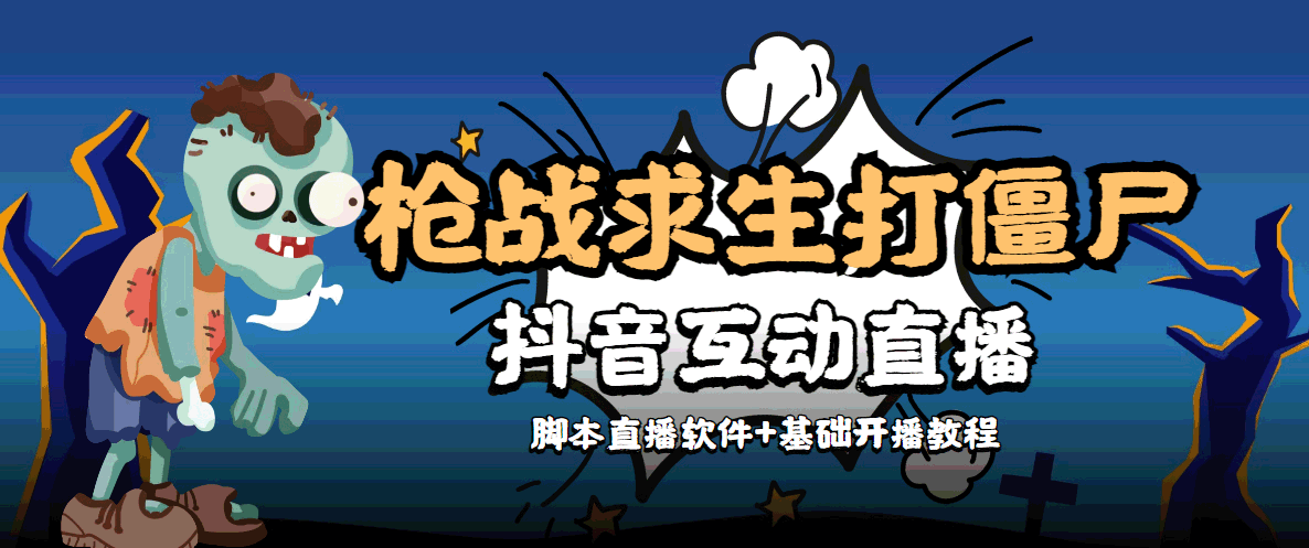 外面收费1980的打僵尸游戏互动直播 支持抖音【全套脚本+教程】-599资源坊