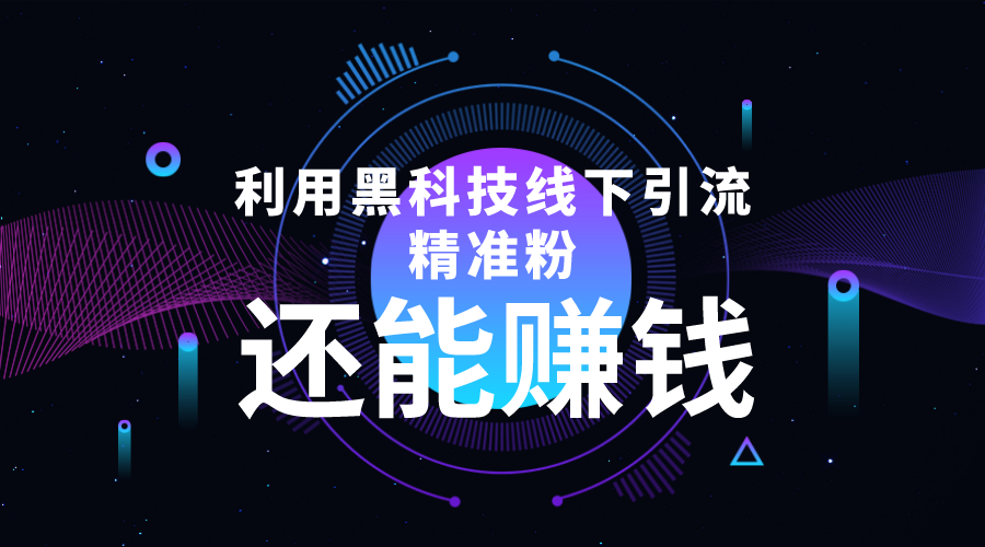 利用黑科技线下精准引流，一部手机可操作，还能赚钱【视频+文档】-599资源坊