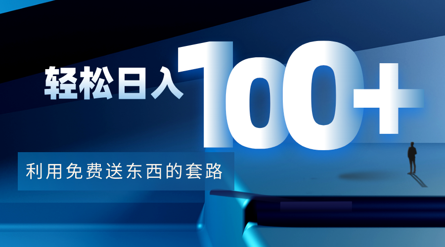 利用兔费送东西的套路，轻松日入100+【视频+文档】-599资源坊