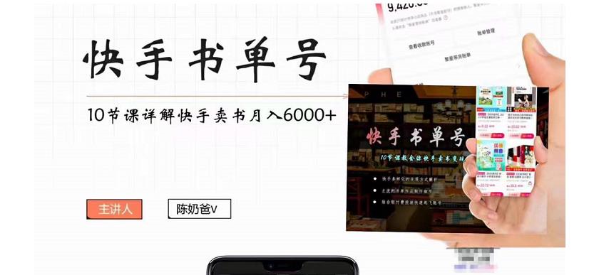 快手书单号实操课程：快手书单副业项目月入6000+（10节视频课）-599资源坊