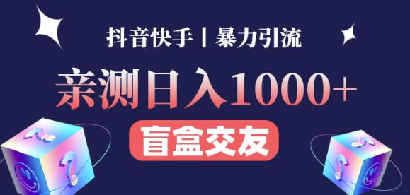 日收益1000+的交友盲盒副业丨有手就行的抖音快手暴力引流-599资源坊