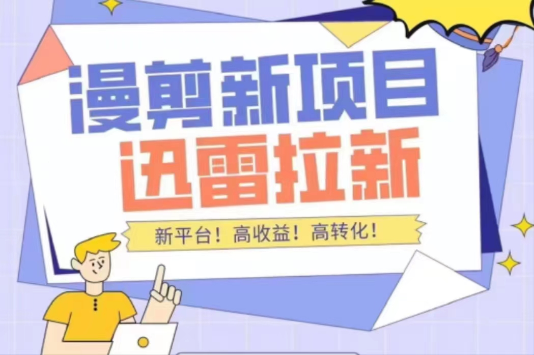 外面收费3880的迅雷拉新项目（漫画、小说推文）【详细教程】-599资源坊