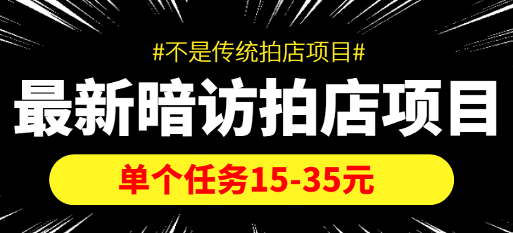 最新暗访拍店信息差项目，单个任务15-35元（不是传统拍店项目）-599资源坊