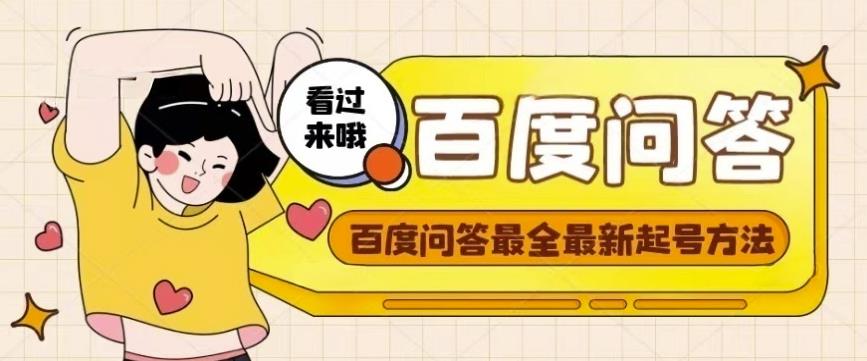 百度问答起号教程，手把手教你起号，养号，题目抢不完【视频+文档】-599资源坊