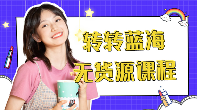 外面几大百几大千的割韭菜转转电商教程 转转蓝海无货源 多账号操作月入1w+-599资源坊