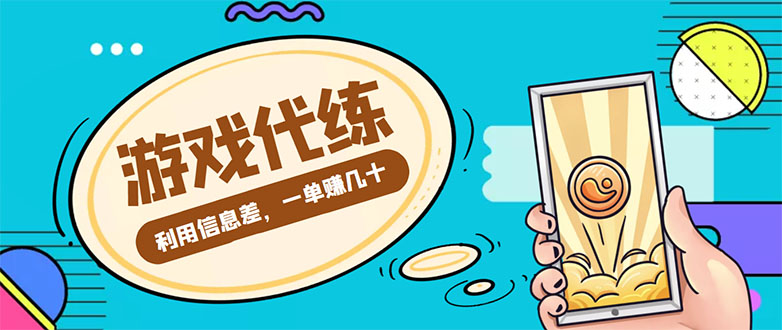 游戏代练项目，一单赚几十，简单做个中介也能日入500+【渠道+教程】-599资源坊