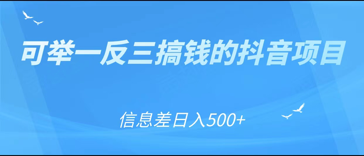 可举一反三搞钱的抖音项目，利用信息差日入500+-599资源坊