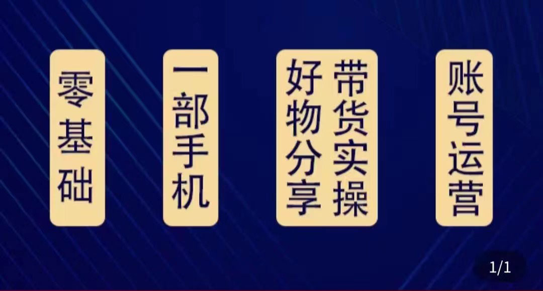 好物分享高阶实操课：0基础一部手机做好好物分享带货（24节课）-599资源坊