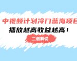 中视频计划冷门蓝海项目【二创解说】陪跑课程:播放越高收益越高-599资源坊