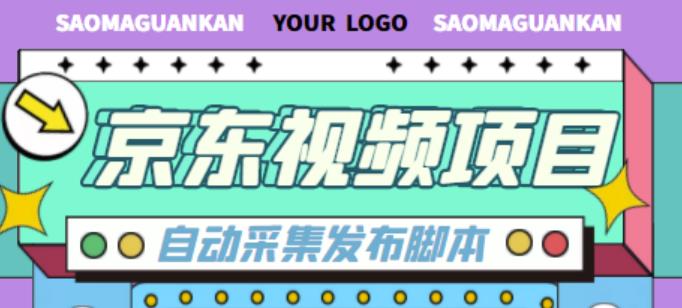 外面收费1999的京东短视频项目，轻松月入6000+【自动发布软件+详细操作教程】-599资源坊