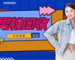 抖音美女号男粉回收项目,一个粉2元轻松日入300+【回收渠道】-599资源坊