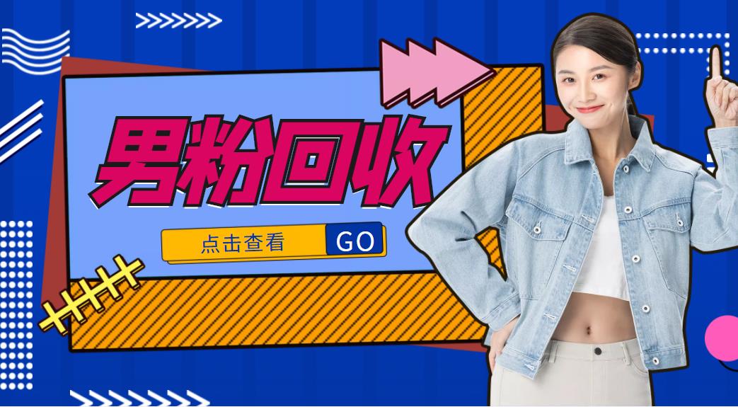 抖音美女号男粉回收项目，一个粉2元轻松日入300+【回收渠道】-599资源坊