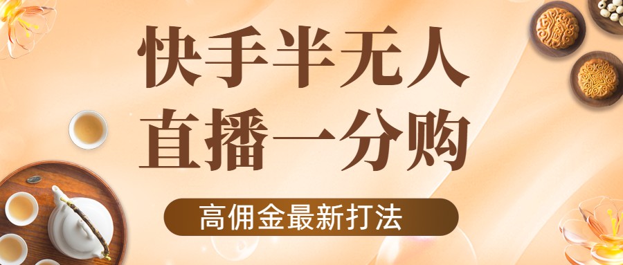 外面收费1980的快手半无人一分购项目，不露脸的最新电商打法-599资源坊