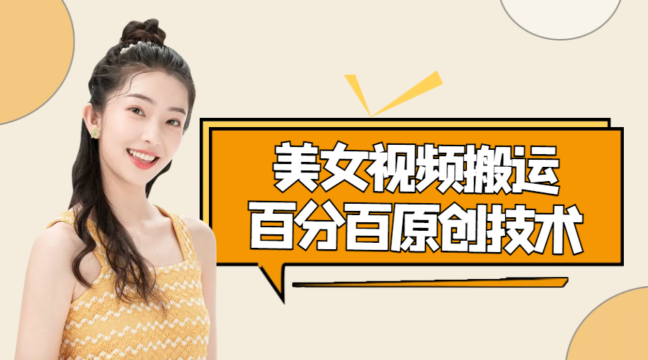 美女视频搬运技术，抖快可同时发，号称能百分百原创（安卓手机)-599资源坊