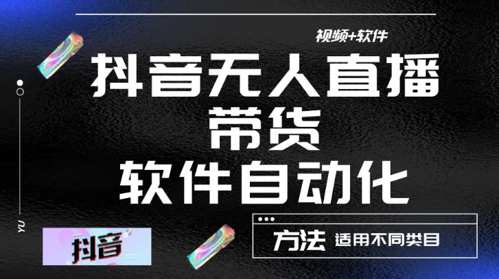 最新抖音自动无人直播带货，软件自动化操作，全程不用管理（视频教程+软件）-599资源坊