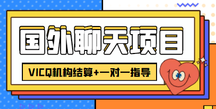 外卖收费998的国外聊天项目，打字一天3-4美金轻轻松松-599资源坊