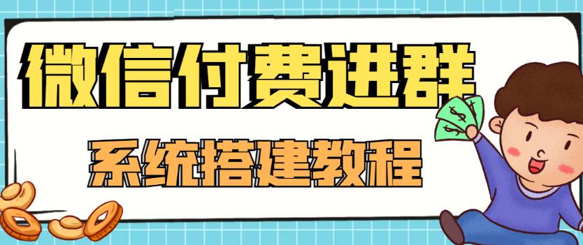 外面卖1000的红极一时的9.9元微信付费入群系统：小白一学就会（源码+教程）-599资源坊