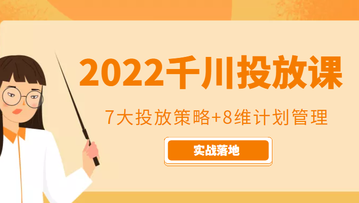 2022千川投放7大投放策略+8维计划管理，实战落地课程-599资源坊