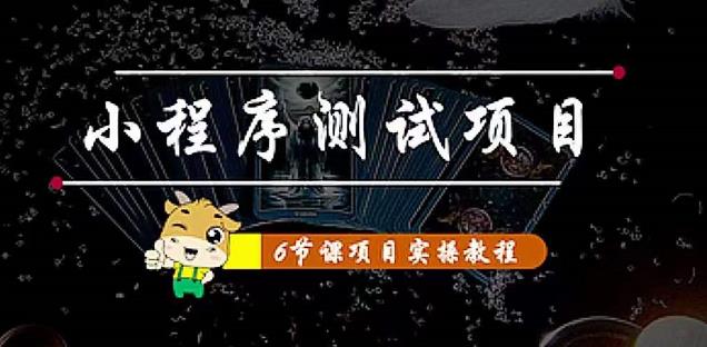 小程序测试项目：从星图、搞笑、网易云、实拍、单品爆破教你通过抖推猫小程序变现-599资源坊