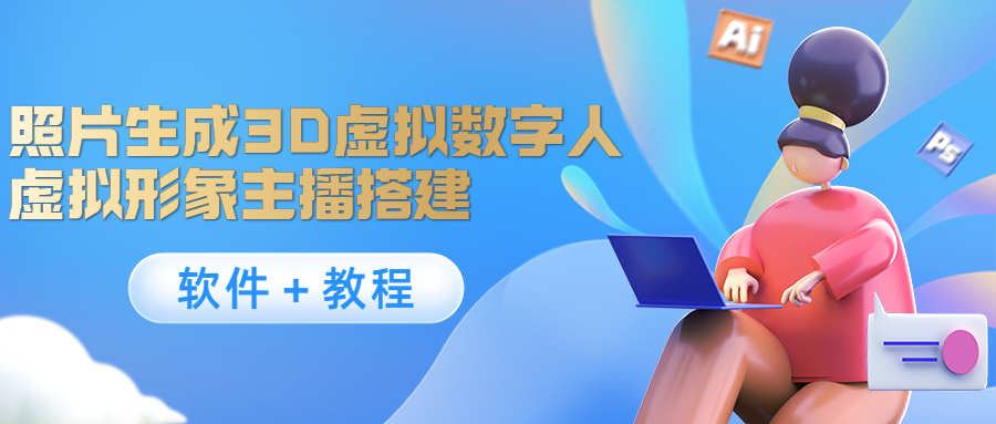 照片生成3D虚拟数字人，虚拟形象主播搭建(软件＋教程)-599资源坊